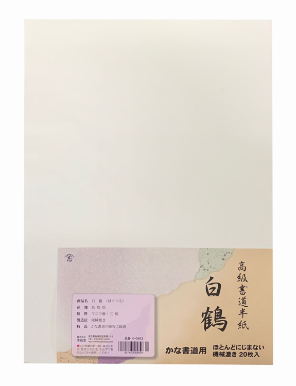 かな用半紙 白鶴 20枚