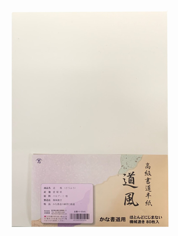 かな用半紙 道風 80枚