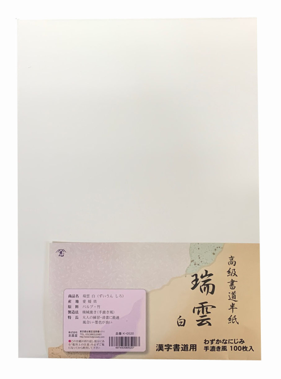漢字用半紙 瑞雲 白 100枚入