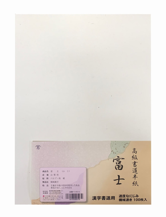 漢字用半紙 富士 100枚入