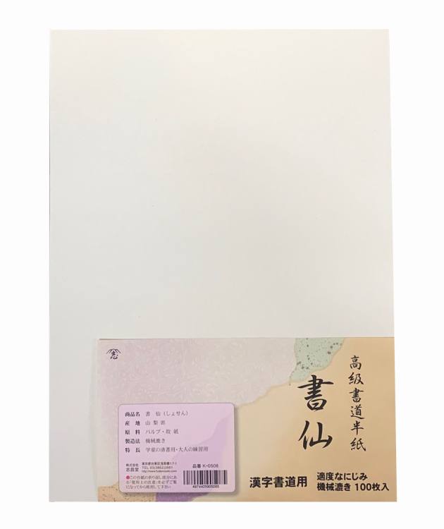 漢字用半紙 書仙 100枚入