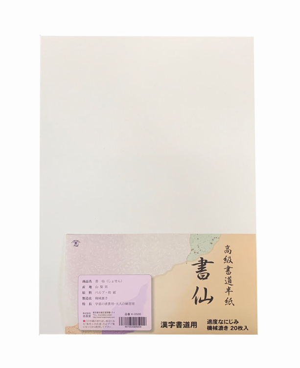 漢字用半紙 書仙 20枚入