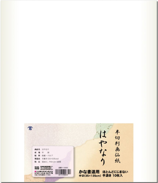 かな用画仙紙　半切判　はやなり　10枚入