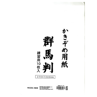 志昌堂　書初用紙　群馬判　10枚　KZ-178