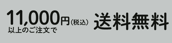 送料無料