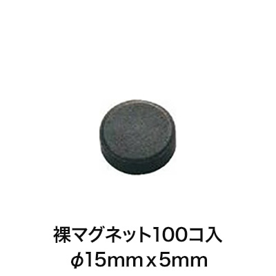 銀鳥　裸マグネット・直径15（100コ入）