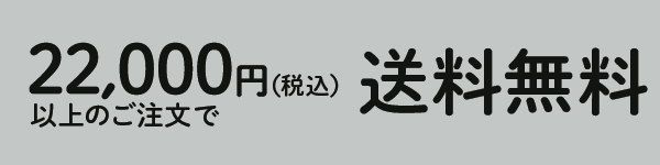 送料無料
