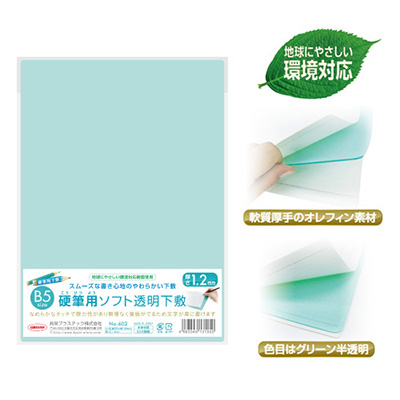 共栄プラスチック　硬筆用ソフト透明下敷　B5　オレフィン NO.602