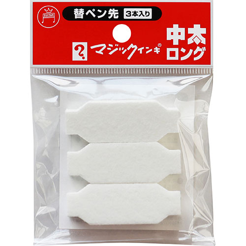 寺西化学　マジックインキ中太ロング用 替えペン先 ３本入り MSIN-TBL-3P