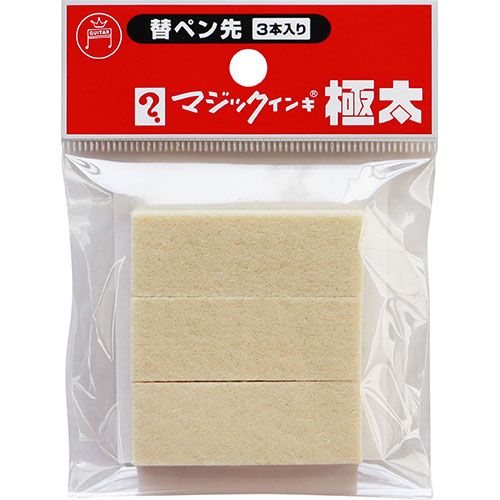 寺西化学　マジックインキ極太用 替えペン先 ３本入り MSIN-GD-3P