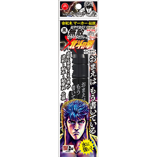 寺西化学　別製　ガテン無敵マーカーPRO 極太 北斗の拳 ケンシロウ 黒