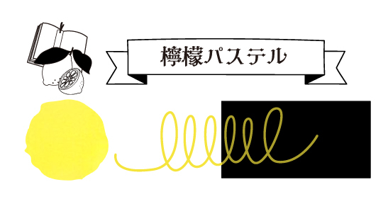 寺西化学　大正浪漫ハイカラ夢見るモダンガール　檸檬パステルの商品画像3枚目
