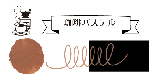 寺西化学　大正浪漫ハイカラ夢見るモダンガール　珈琲パステルの商品画像3枚目