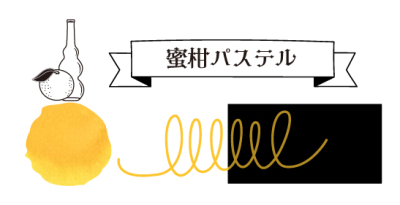 寺西化学　大正浪漫ハイカラ夢見るモダンガール　蜜柑パステルの商品画像3枚目