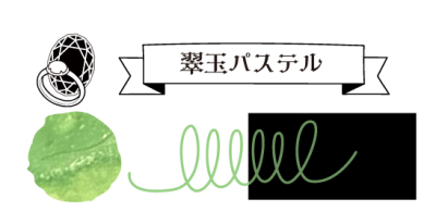 寺西化学　大正浪漫ハイカラ夢見るモダンガール　翆玉パステルの商品画像3枚目