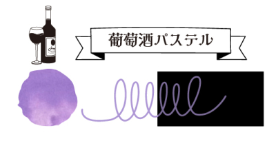 寺西化学　大正浪漫ハイカラ夢見るモダンガール　葡萄酒パステルの商品画像3枚目