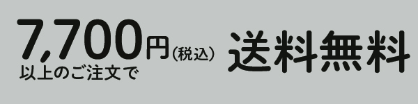 送料無料