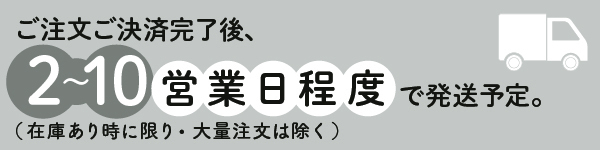 2~10営業日程度で発送予定