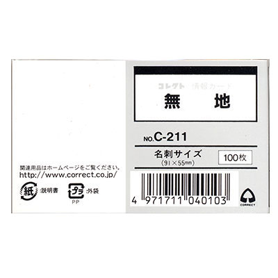 コレクト　情報カード　名刺サイズ　無地 C-211