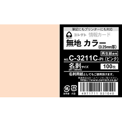 コレクト　情報カード　名刺　無地　ピンク C-3211C-PI