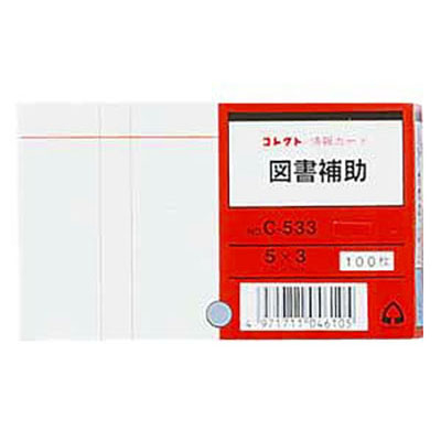 コレクト　図書カード　５×３　図書補助 C-533