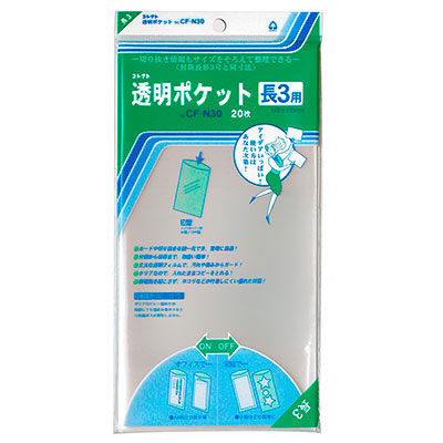 コレクト　透明ポケット　長３ CF-N30