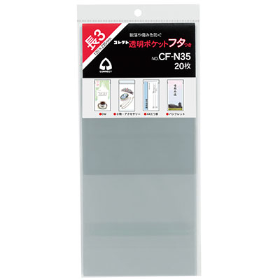 コレクト　透明ポケット　フタつき　長３ CF-N35