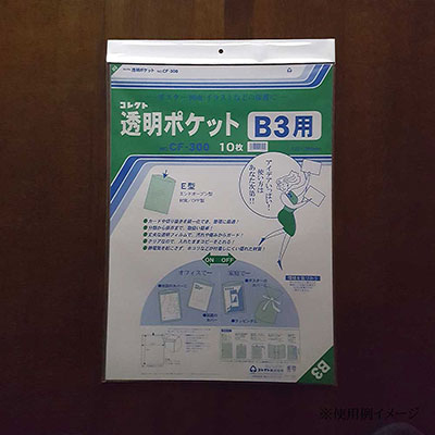 コレクト　透明ポケット　Ｂ３ CF-300