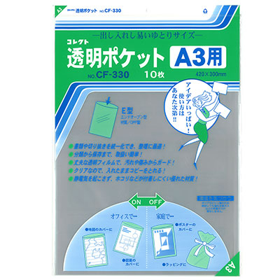 コレクト　透明ポケット　Ａ３ CF-330