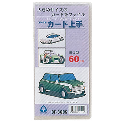 コレクト　カード上手　６０枚用　トレカサイズ CF-360S