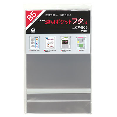 コレクト　透明ポケット　フタつき　Ｂ５ CF-505