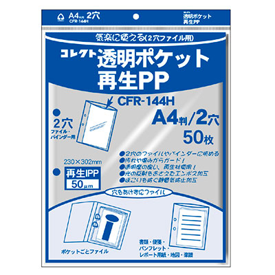 コレクト　透明ポケット　再生ＰＰ　Ａ４用２穴 CFR-144H