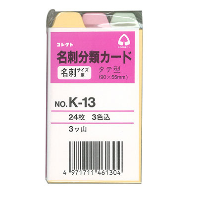 コレクト　名刺分類カード　３色　縦型　３ツ山 K-13