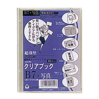 コレクト　クリアブック（超薄型）　Ｂ７ S-570