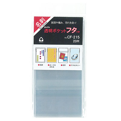 コレクト　透明ポケット　フタつき　名刺サイズ CF-215