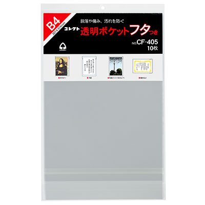 コレクト　透明ポケット　フタつき　Ｂ４ CF-405