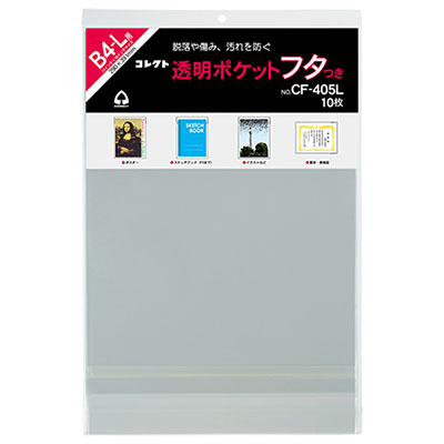 コレクト　透明ポケット　フタつき　Ｂ４－Ｌ CF-405L
