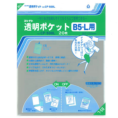 コレクト　透明ポケット　Ｂ５－Ｌ CF-500L