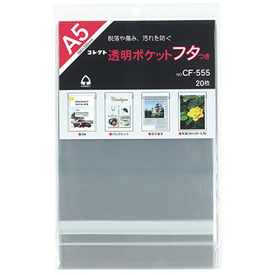 コレクト　透明ポケット　フタつき　Ａ５ CF-555