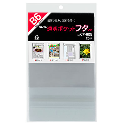 コレクト　透明ポケット　フタつき　Ｂ６ CF-605