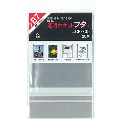 コレクト　透明ポケット　フタつき　Ｂ７ CF-705