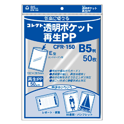 コレクト　透明ポケット　再生ＰＰ　Ｂ５用 CFR-150