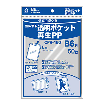 コレクト　透明ポケット　再生ＰＰ　Ｂ６用 CFR-160