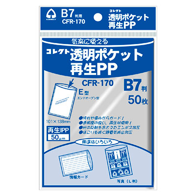 コレクト　透明ポケット　再生ＰＰ　Ｂ７用 CFR-170