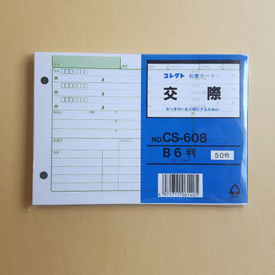 コレクト　秘書カード　Ｂ６　交際　２穴 CS-608