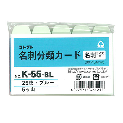 コレクト　名刺分類カード　ブルー　横型　５ツ山 K-55-BL