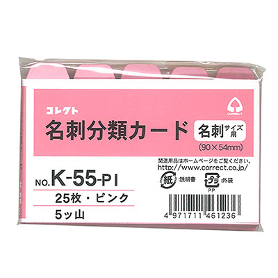 コレクト　名刺分類カード　ピンク　横型　５ツ山 K-55-PI