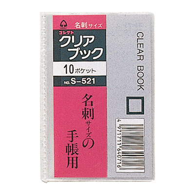 コレクト　クリアブック　１０ポケット　名刺サイズ S-521