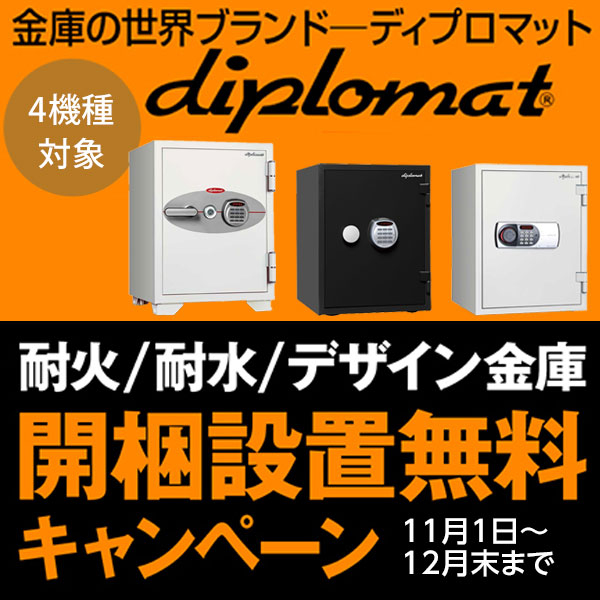 【軒先渡し】ディプロマット デジタルテンキー式耐火・耐水金庫 530EN88WR アラーム付き 1時間耐火 53kg【メーカー直送】【送料無料】の商品画像2枚目