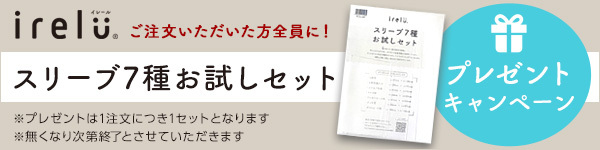 イレールスリーブお試しセット